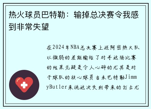 热火球员巴特勒：输掉总决赛令我感到非常失望
