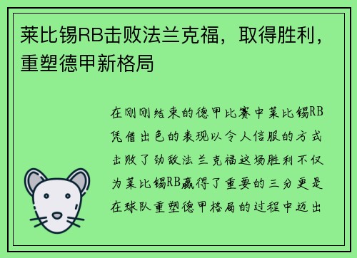莱比锡RB击败法兰克福，取得胜利，重塑德甲新格局