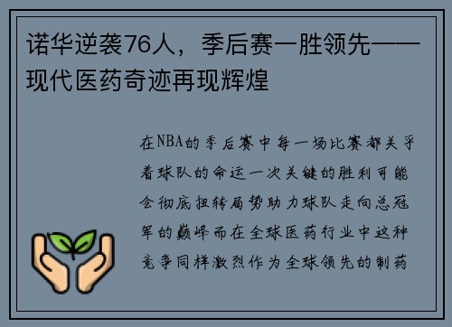 诺华逆袭76人，季后赛一胜领先——现代医药奇迹再现辉煌