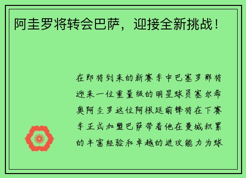 阿圭罗将转会巴萨，迎接全新挑战！