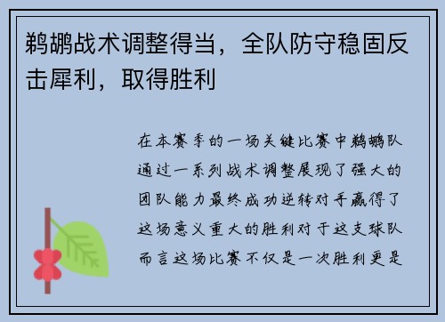 鹈鹕战术调整得当，全队防守稳固反击犀利，取得胜利