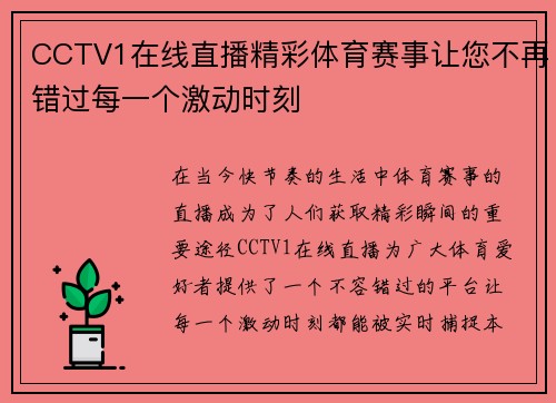 CCTV1在线直播精彩体育赛事让您不再错过每一个激动时刻