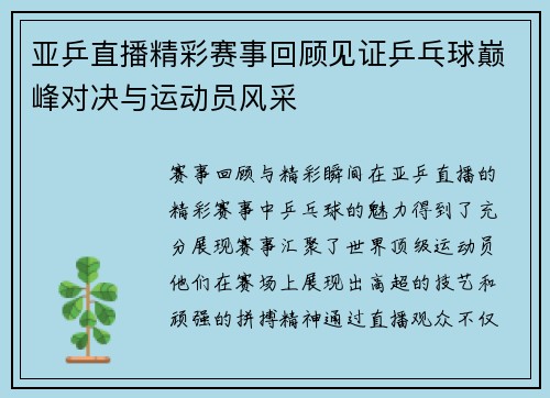 亚乒直播精彩赛事回顾见证乒乓球巅峰对决与运动员风采
