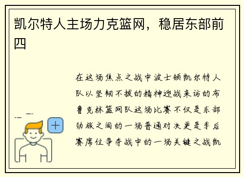 凯尔特人主场力克篮网，稳居东部前四