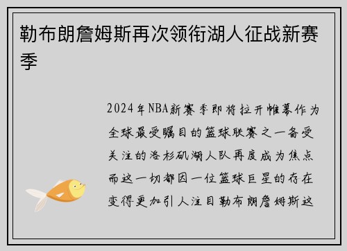 勒布朗詹姆斯再次领衔湖人征战新赛季