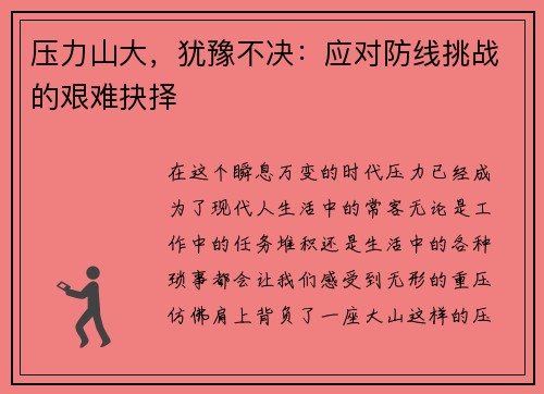 压力山大，犹豫不决：应对防线挑战的艰难抉择
