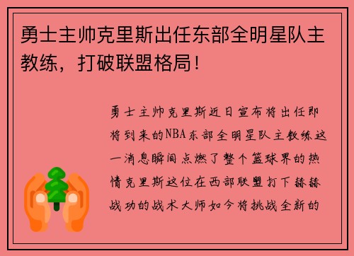 勇士主帅克里斯出任东部全明星队主教练，打破联盟格局！