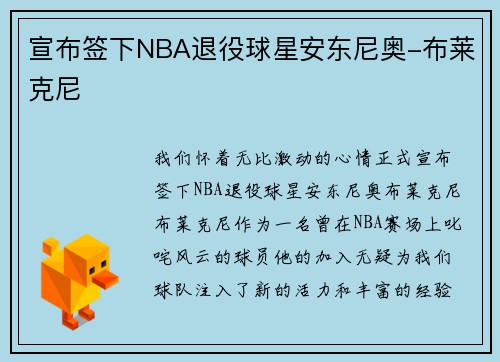 宣布签下NBA退役球星安东尼奥-布莱克尼