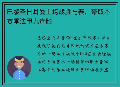 巴黎圣日耳曼主场战胜马赛，豪取本赛季法甲九连胜