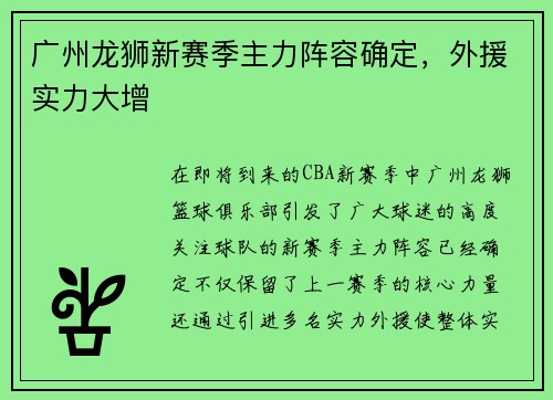 广州龙狮新赛季主力阵容确定，外援实力大增