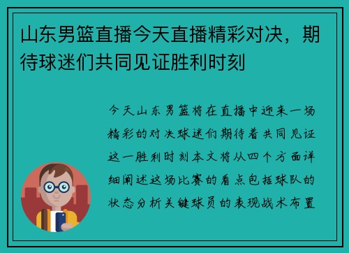 山东男篮直播今天直播精彩对决，期待球迷们共同见证胜利时刻