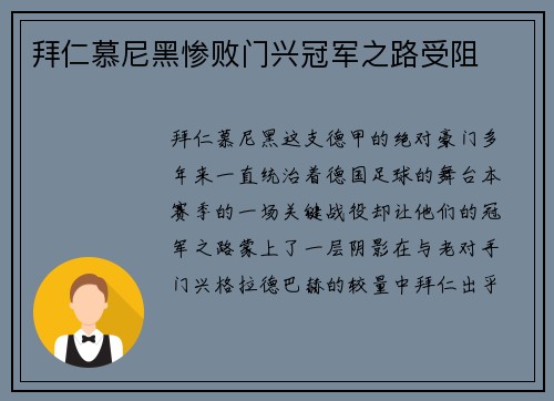 拜仁慕尼黑惨败门兴冠军之路受阻