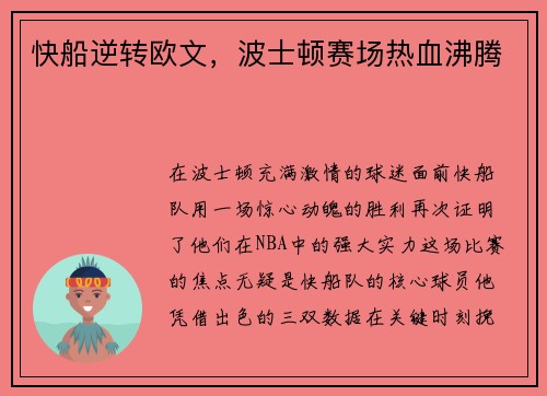 快船逆转欧文，波士顿赛场热血沸腾