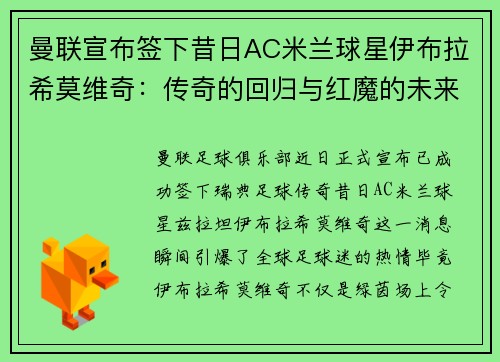 曼联宣布签下昔日AC米兰球星伊布拉希莫维奇：传奇的回归与红魔的未来