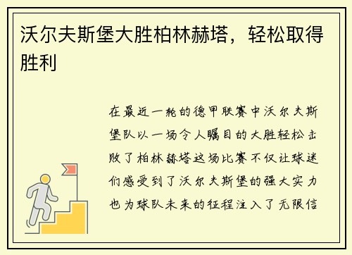 沃尔夫斯堡大胜柏林赫塔，轻松取得胜利