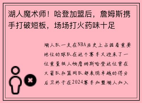 湖人魔术师！哈登加盟后，詹姆斯携手打破短板，场场打火药味十足