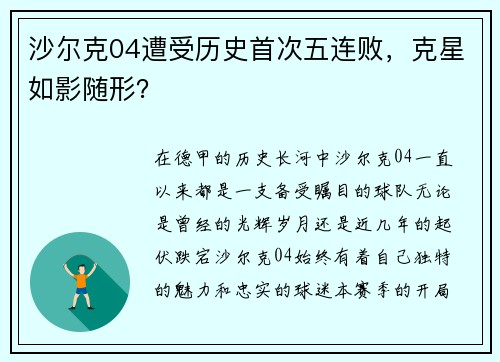 沙尔克04遭受历史首次五连败，克星如影随形？