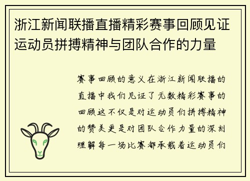 浙江新闻联播直播精彩赛事回顾见证运动员拼搏精神与团队合作的力量