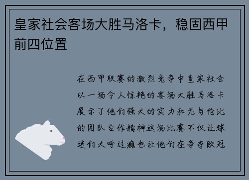 皇家社会客场大胜马洛卡，稳固西甲前四位置