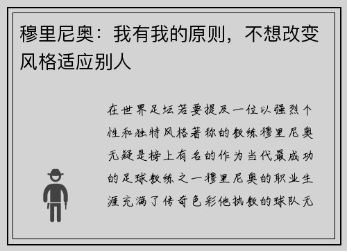 穆里尼奥：我有我的原则，不想改变风格适应别人