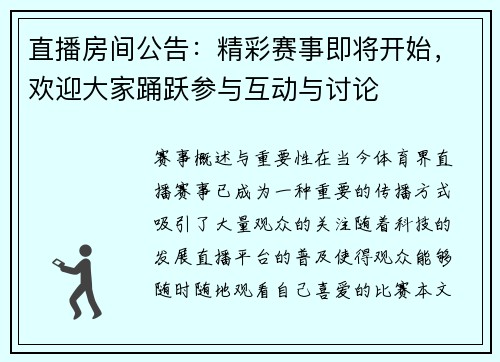 直播房间公告：精彩赛事即将开始，欢迎大家踊跃参与互动与讨论