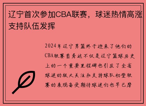辽宁首次参加CBA联赛，球迷热情高涨支持队伍发挥