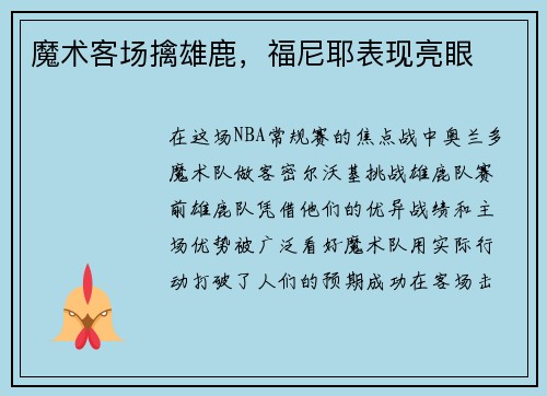 魔术客场擒雄鹿，福尼耶表现亮眼