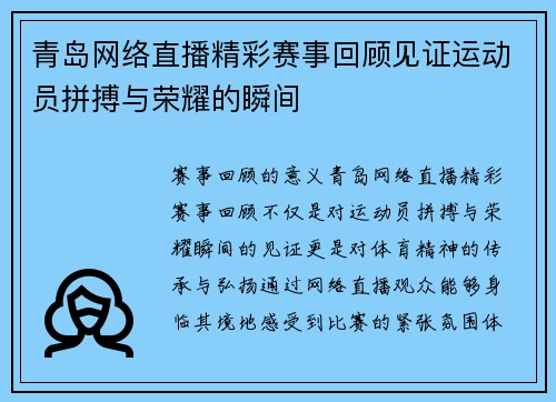 青岛网络直播精彩赛事回顾见证运动员拼搏与荣耀的瞬间