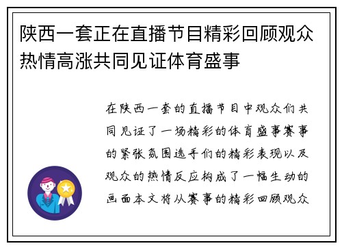 陕西一套正在直播节目精彩回顾观众热情高涨共同见证体育盛事