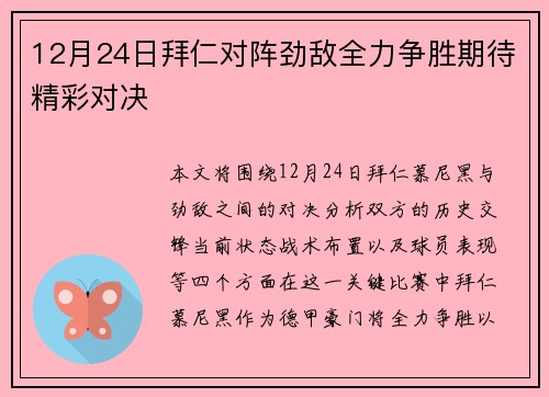 12月24日拜仁对阵劲敌全力争胜期待精彩对决