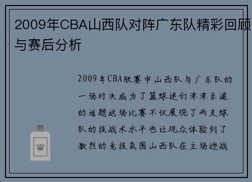 2009年CBA山西队对阵广东队精彩回顾与赛后分析