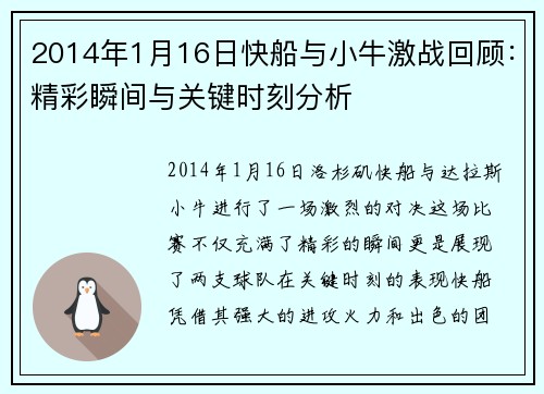 2014年1月16日快船与小牛激战回顾：精彩瞬间与关键时刻分析