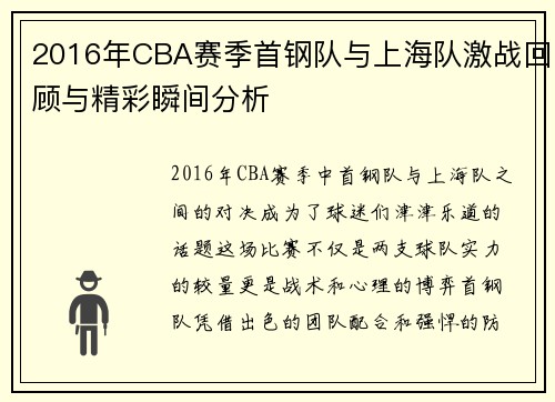 2016年CBA赛季首钢队与上海队激战回顾与精彩瞬间分析