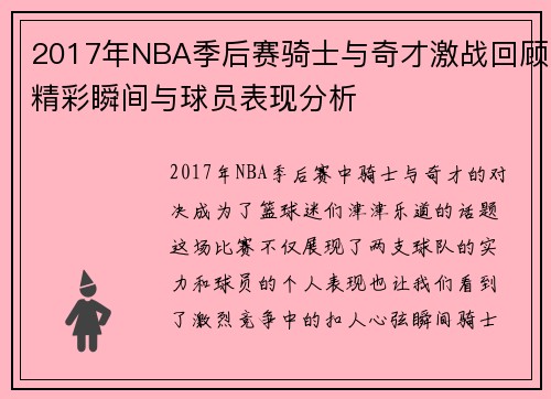 2017年NBA季后赛骑士与奇才激战回顾精彩瞬间与球员表现分析