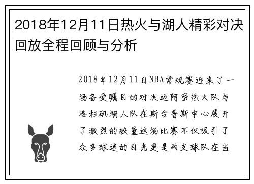2018年12月11日热火与湖人精彩对决回放全程回顾与分析