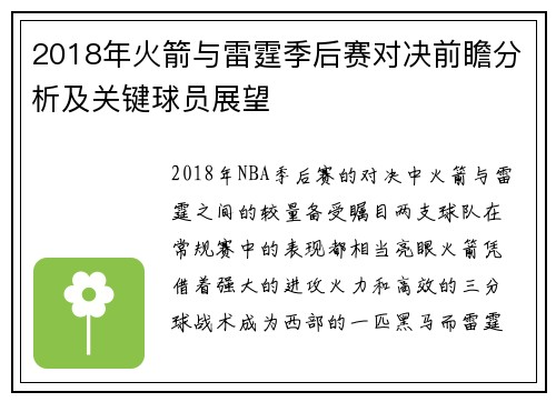 2018年火箭与雷霆季后赛对决前瞻分析及关键球员展望