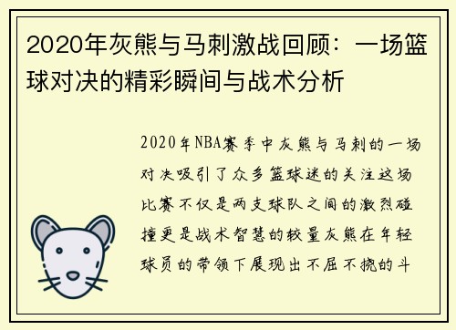 2020年灰熊与马刺激战回顾：一场篮球对决的精彩瞬间与战术分析