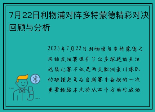 7月22日利物浦对阵多特蒙德精彩对决回顾与分析