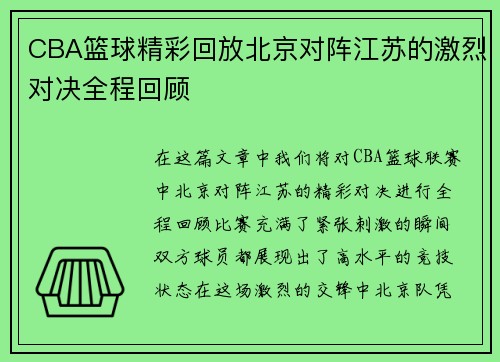 CBA篮球精彩回放北京对阵江苏的激烈对决全程回顾