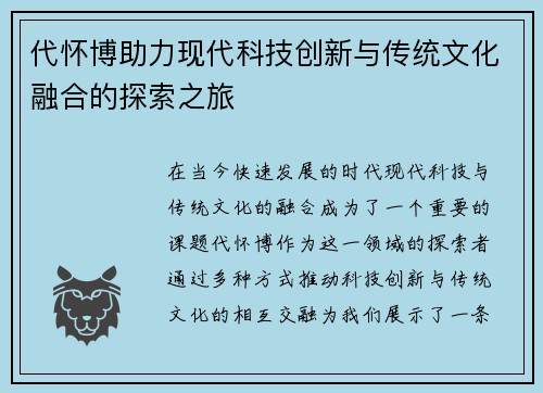 代怀博助力现代科技创新与传统文化融合的探索之旅