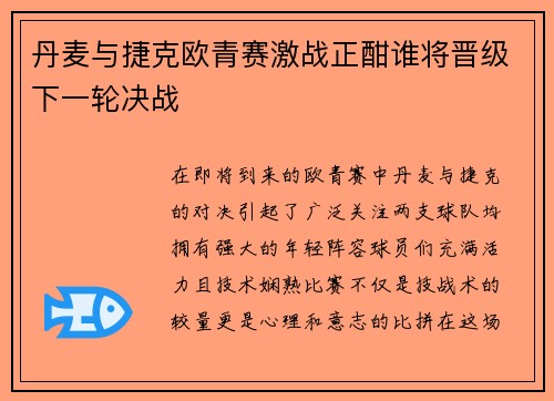 丹麦与捷克欧青赛激战正酣谁将晋级下一轮决战