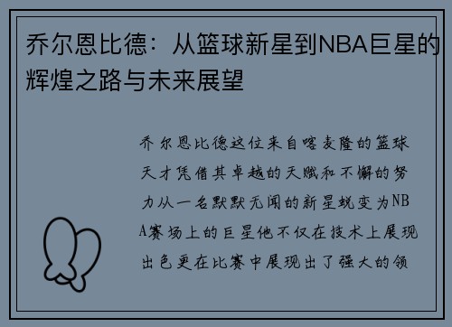 乔尔恩比德：从篮球新星到NBA巨星的辉煌之路与未来展望