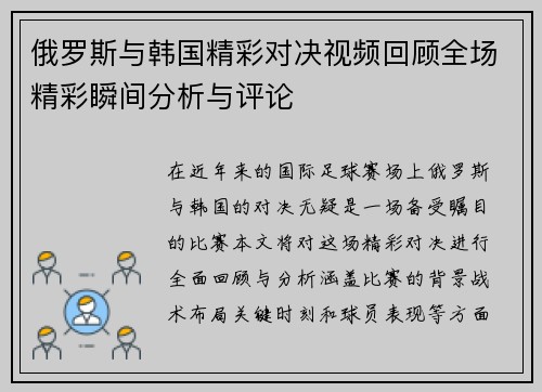 俄罗斯与韩国精彩对决视频回顾全场精彩瞬间分析与评论