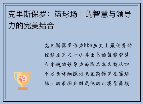 克里斯保罗：篮球场上的智慧与领导力的完美结合