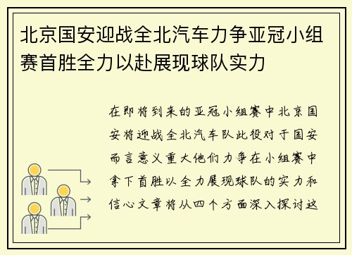 北京国安迎战全北汽车力争亚冠小组赛首胜全力以赴展现球队实力