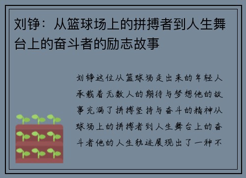 刘铮：从篮球场上的拼搏者到人生舞台上的奋斗者的励志故事