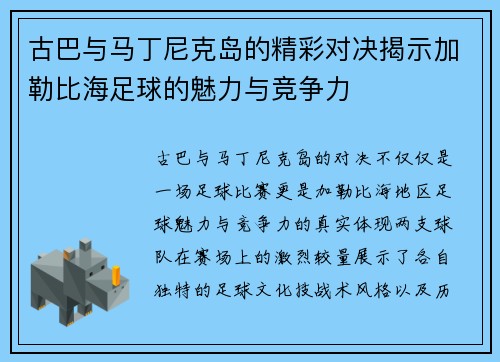 古巴与马丁尼克岛的精彩对决揭示加勒比海足球的魅力与竞争力