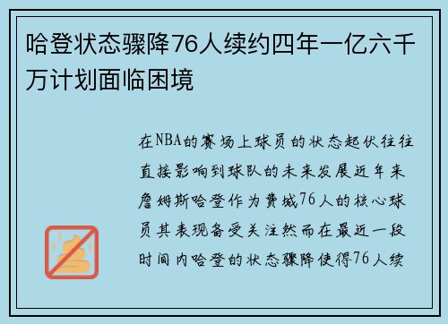 哈登状态骤降76人续约四年一亿六千万计划面临困境