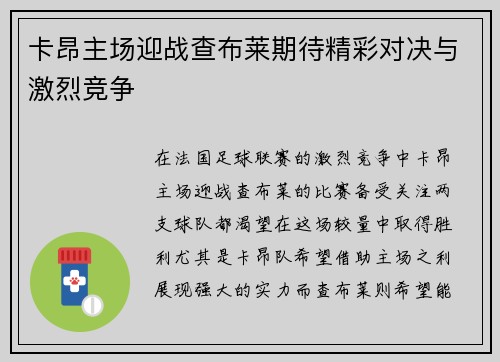 卡昂主场迎战查布莱期待精彩对决与激烈竞争