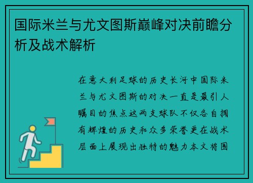 国际米兰与尤文图斯巅峰对决前瞻分析及战术解析